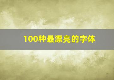 100种最漂亮的字体