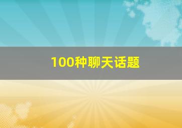 100种聊天话题