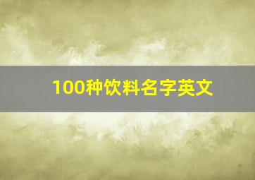 100种饮料名字英文