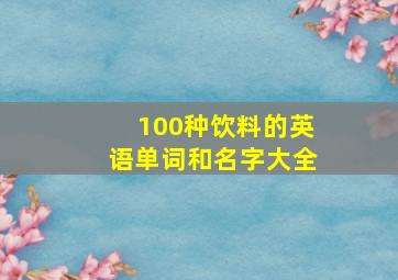 100种饮料的英语单词和名字大全