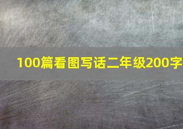 100篇看图写话二年级200字