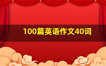 100篇英语作文40词