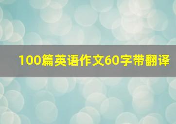 100篇英语作文60字带翻译