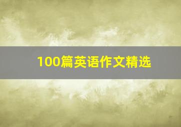 100篇英语作文精选