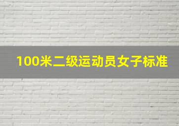 100米二级运动员女子标准