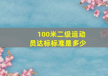 100米二级运动员达标标准是多少