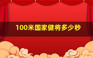 100米国家健将多少秒