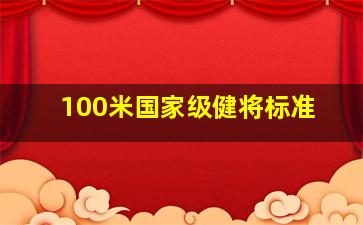 100米国家级健将标准