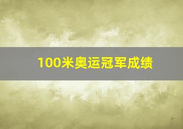 100米奥运冠军成绩