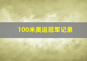 100米奥运冠军记录