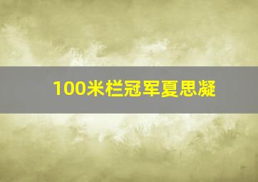 100米栏冠军夏思凝