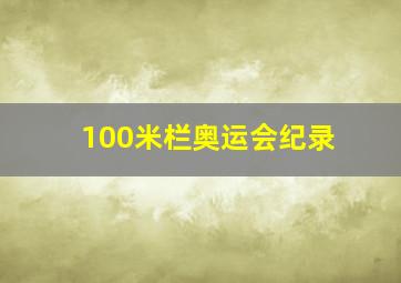 100米栏奥运会纪录