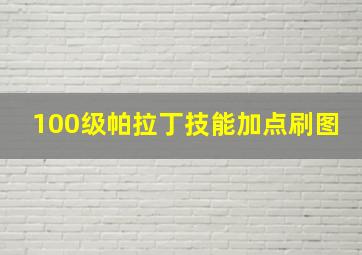 100级帕拉丁技能加点刷图