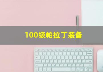 100级帕拉丁装备