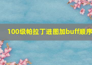 100级帕拉丁进图加buff顺序