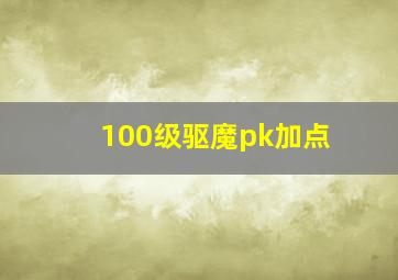 100级驱魔pk加点