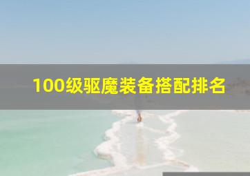 100级驱魔装备搭配排名