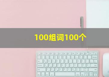 100组词100个