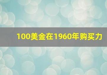 100美金在1960年购买力