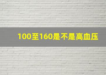 100至160是不是高血压