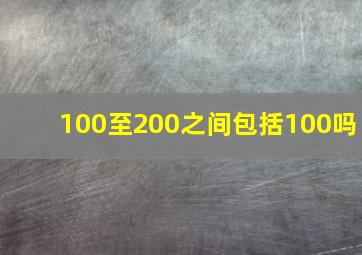 100至200之间包括100吗