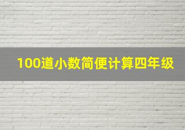 100道小数简便计算四年级