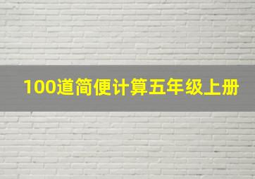 100道简便计算五年级上册