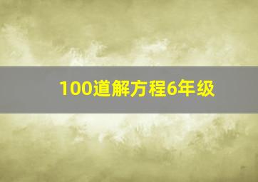 100道解方程6年级