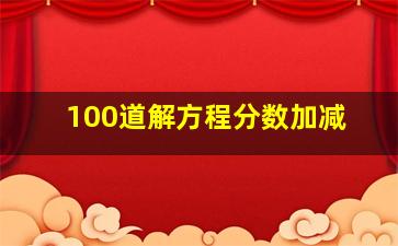 100道解方程分数加减