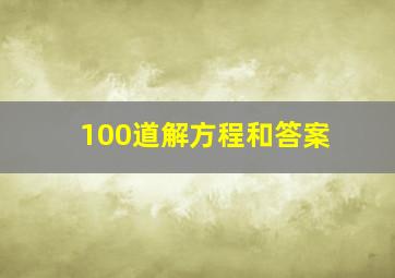 100道解方程和答案