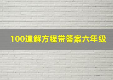 100道解方程带答案六年级