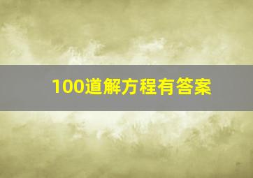 100道解方程有答案