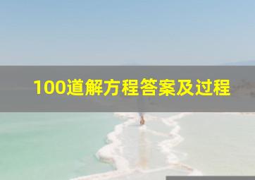 100道解方程答案及过程