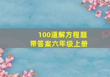 100道解方程题带答案六年级上册