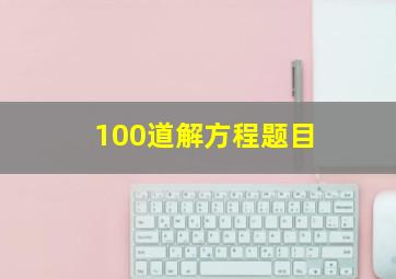 100道解方程题目