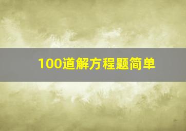 100道解方程题简单