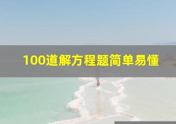 100道解方程题简单易懂