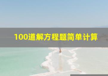 100道解方程题简单计算