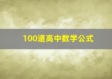 100道高中数学公式