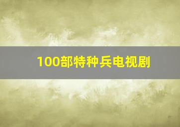 100部特种兵电视剧