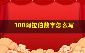 100阿拉伯数字怎么写