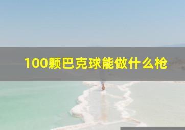 100颗巴克球能做什么枪