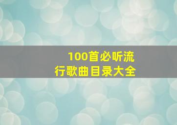 100首必听流行歌曲目录大全