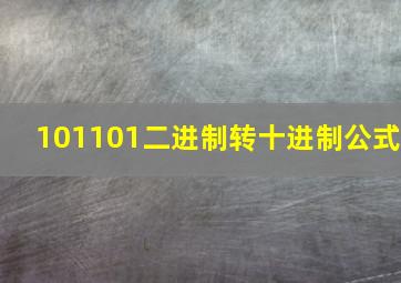 101101二进制转十进制公式