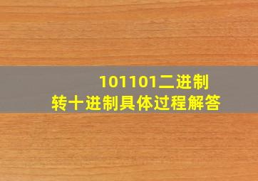 101101二进制转十进制具体过程解答