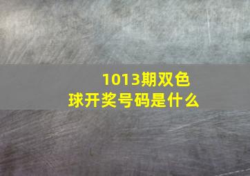 1013期双色球开奖号码是什么