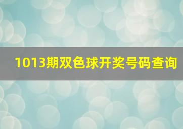 1013期双色球开奖号码查询