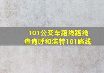 101公交车路线路线查询呼和浩特101路线