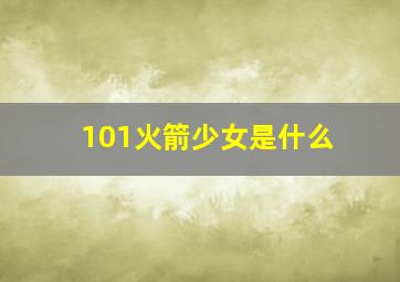 101火箭少女是什么