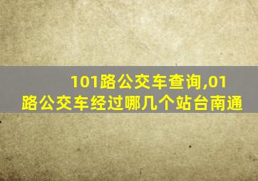 101路公交车查询,01路公交车经过哪几个站台南通